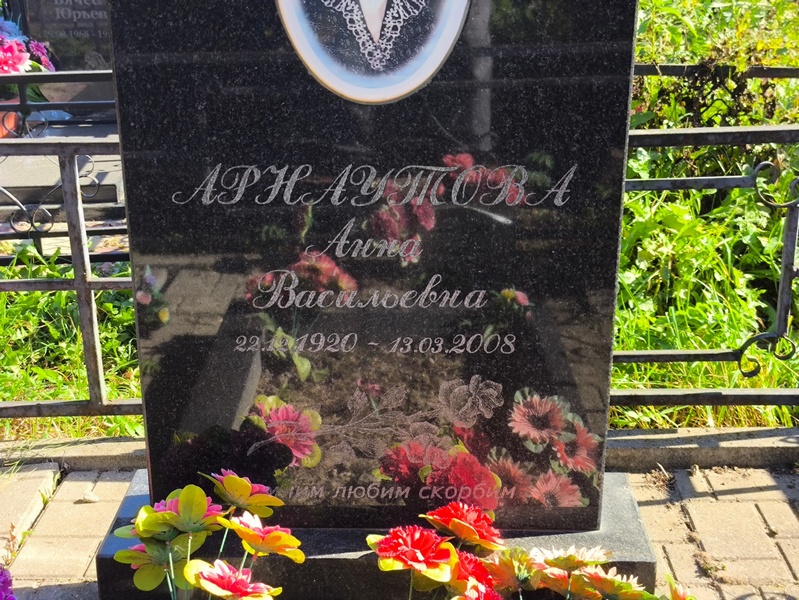 Арнаутова