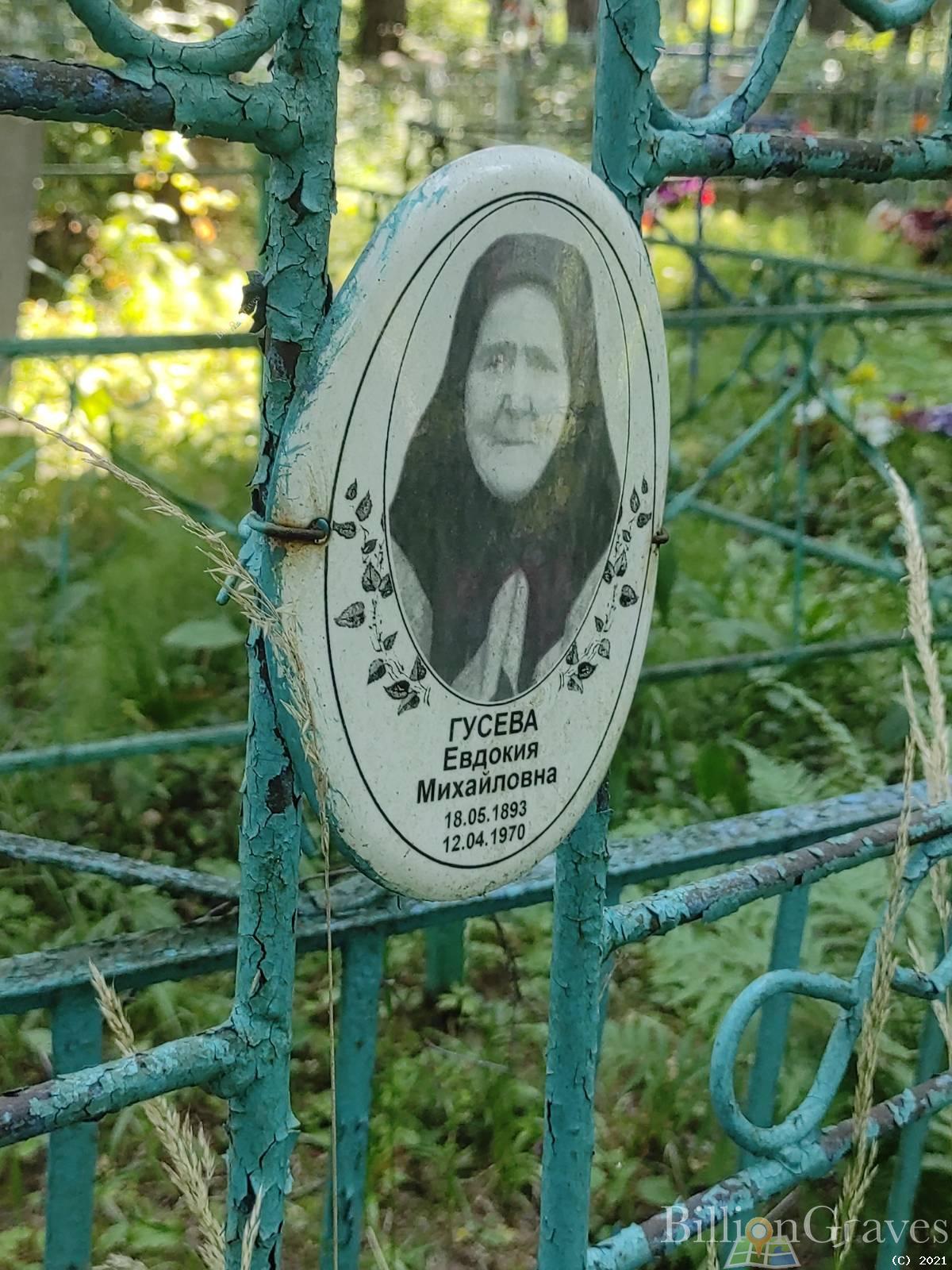 Гусева Евдокия Михайловна