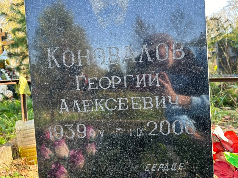 Коновалов