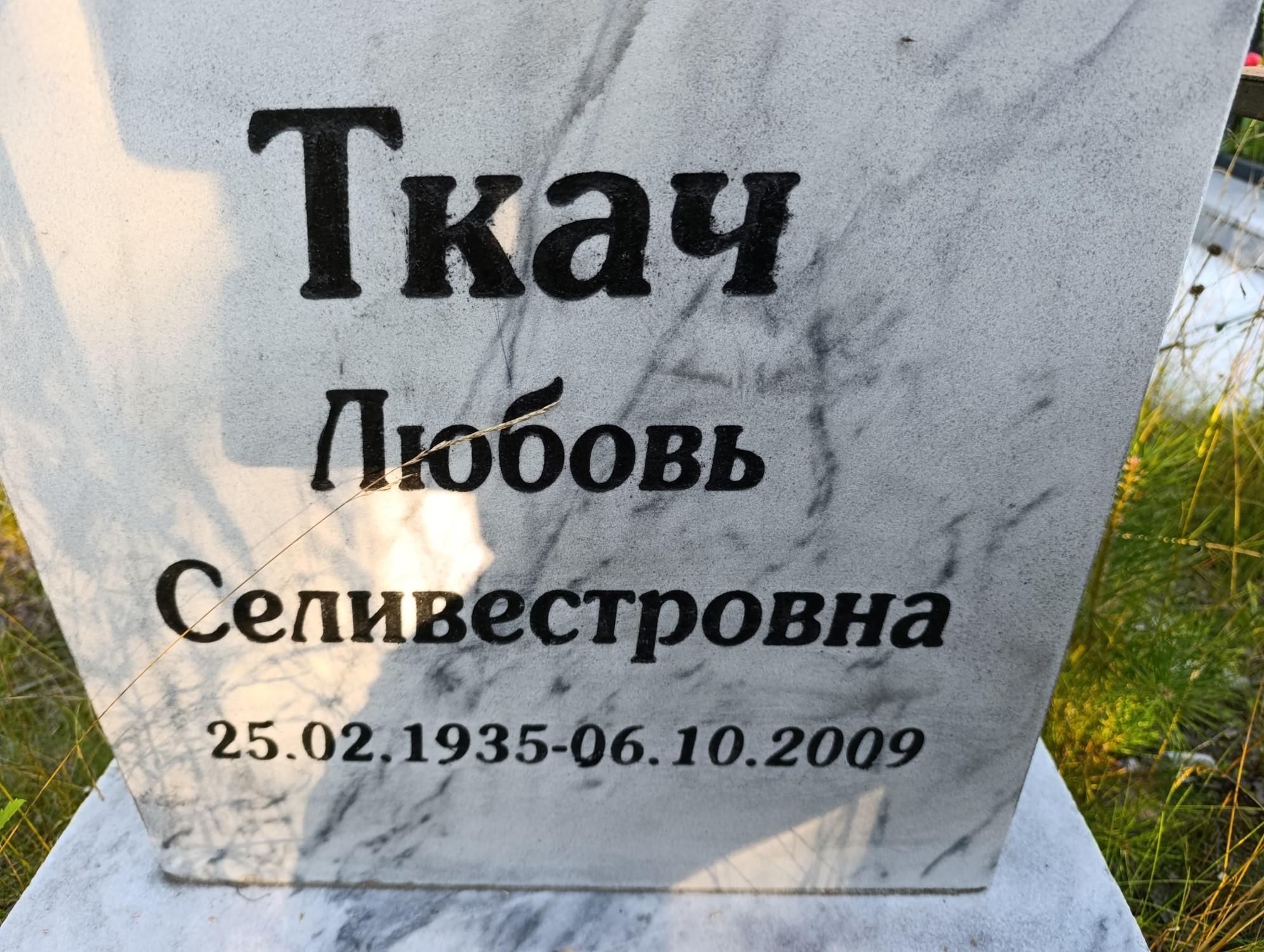 Ткач Любовь Селиверстовна