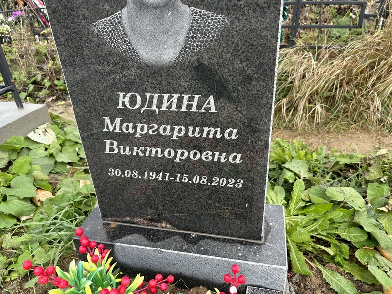 Юдина