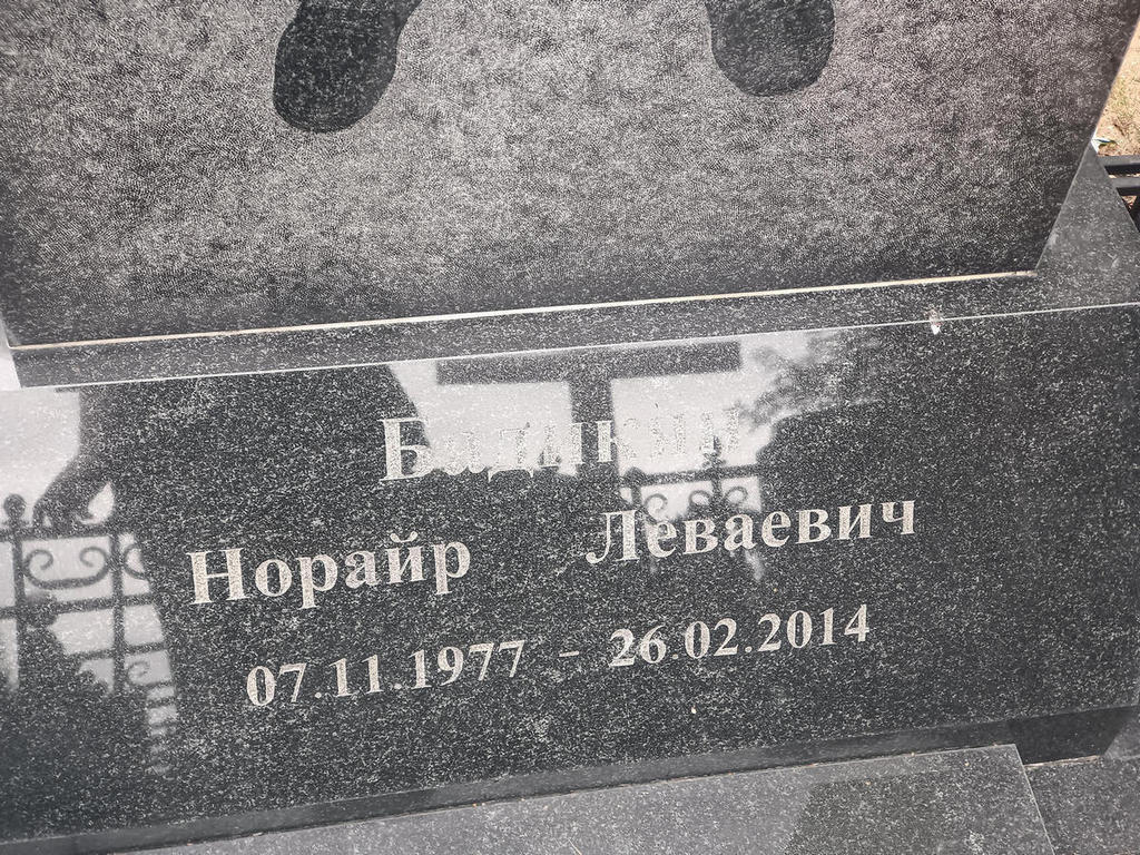 Бадикян Норайр Леваевич