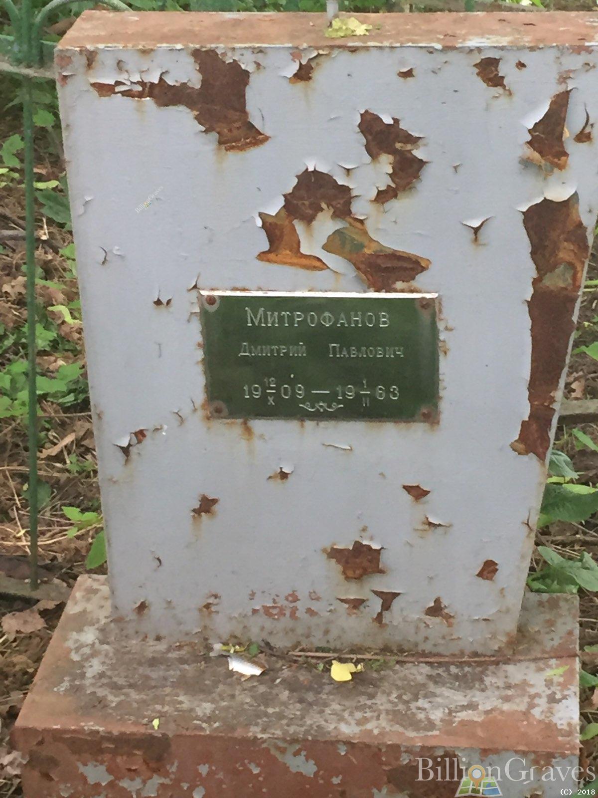 митрофанов дмитрий павлович
