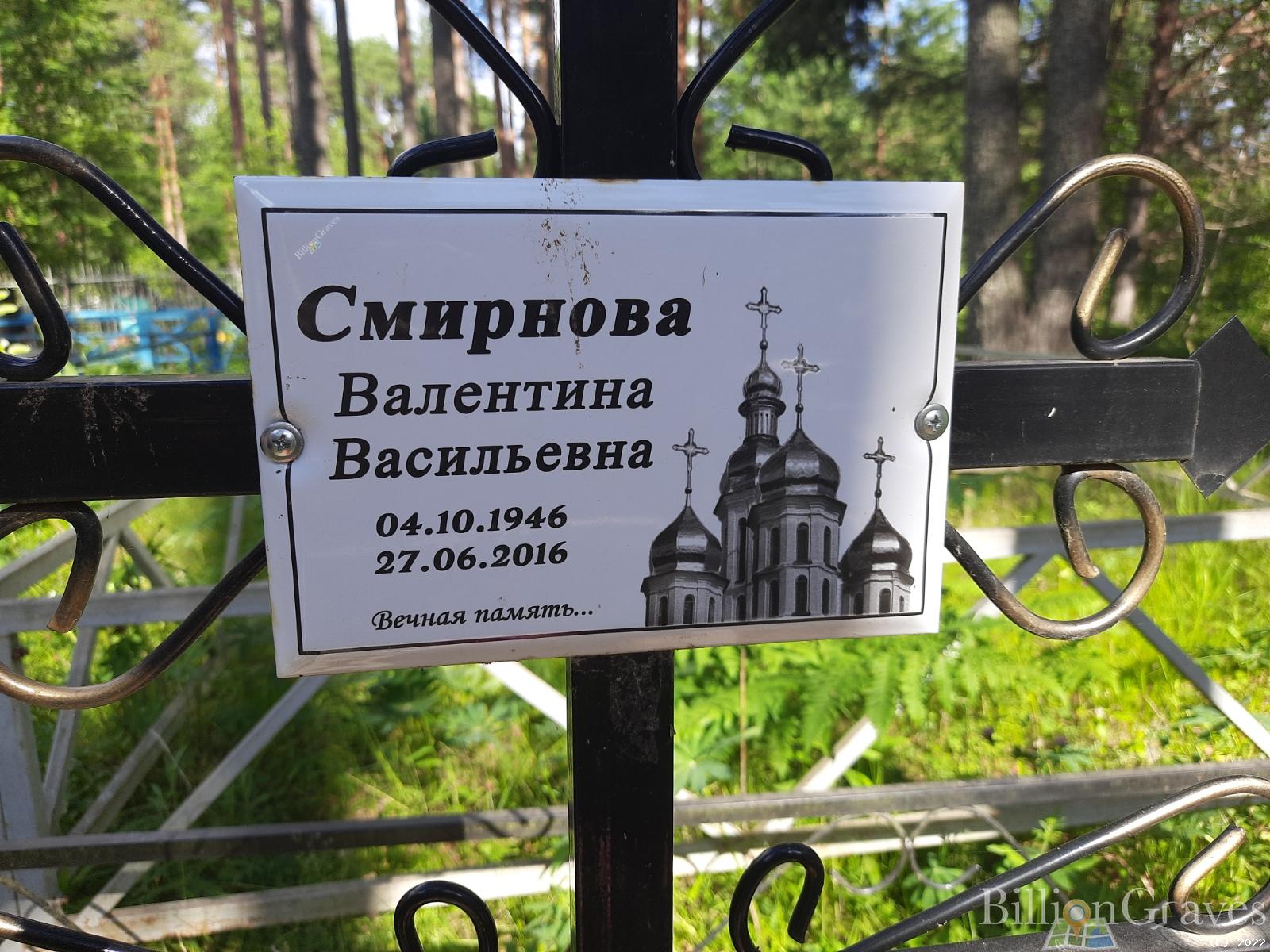 Смирнова Валентина Васильевна