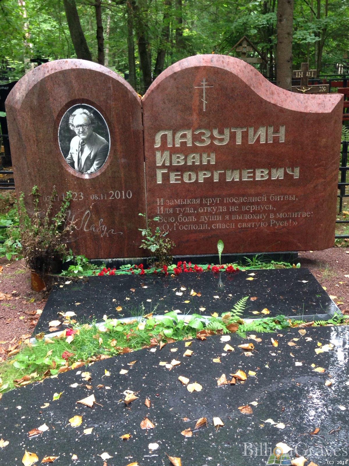 ЛАЗУТИН ИВАН ГЕОРГИЕВИЧ