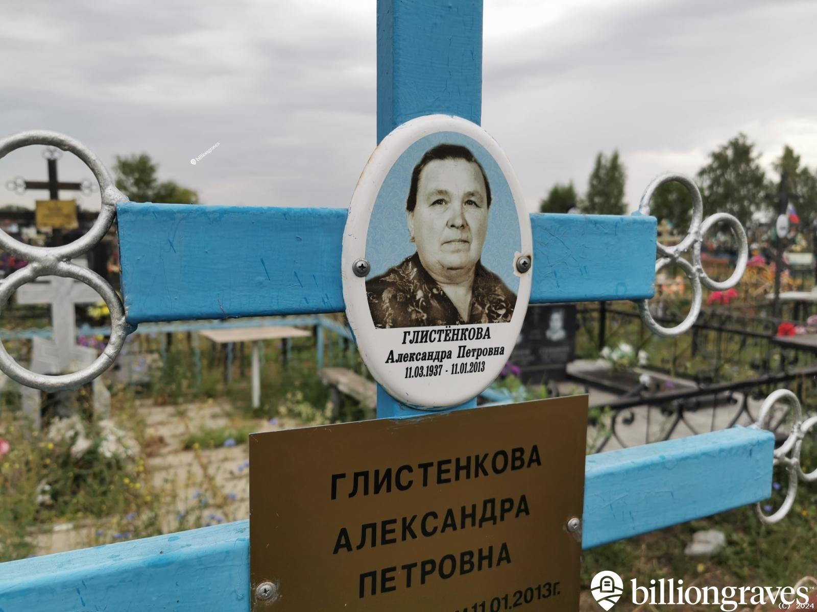 Глистёнкова Александра Петровна