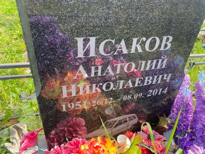 Исаков