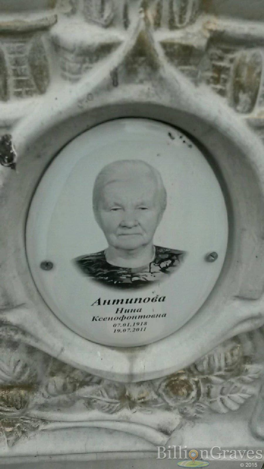 Антипова Нина Ксенофонтова