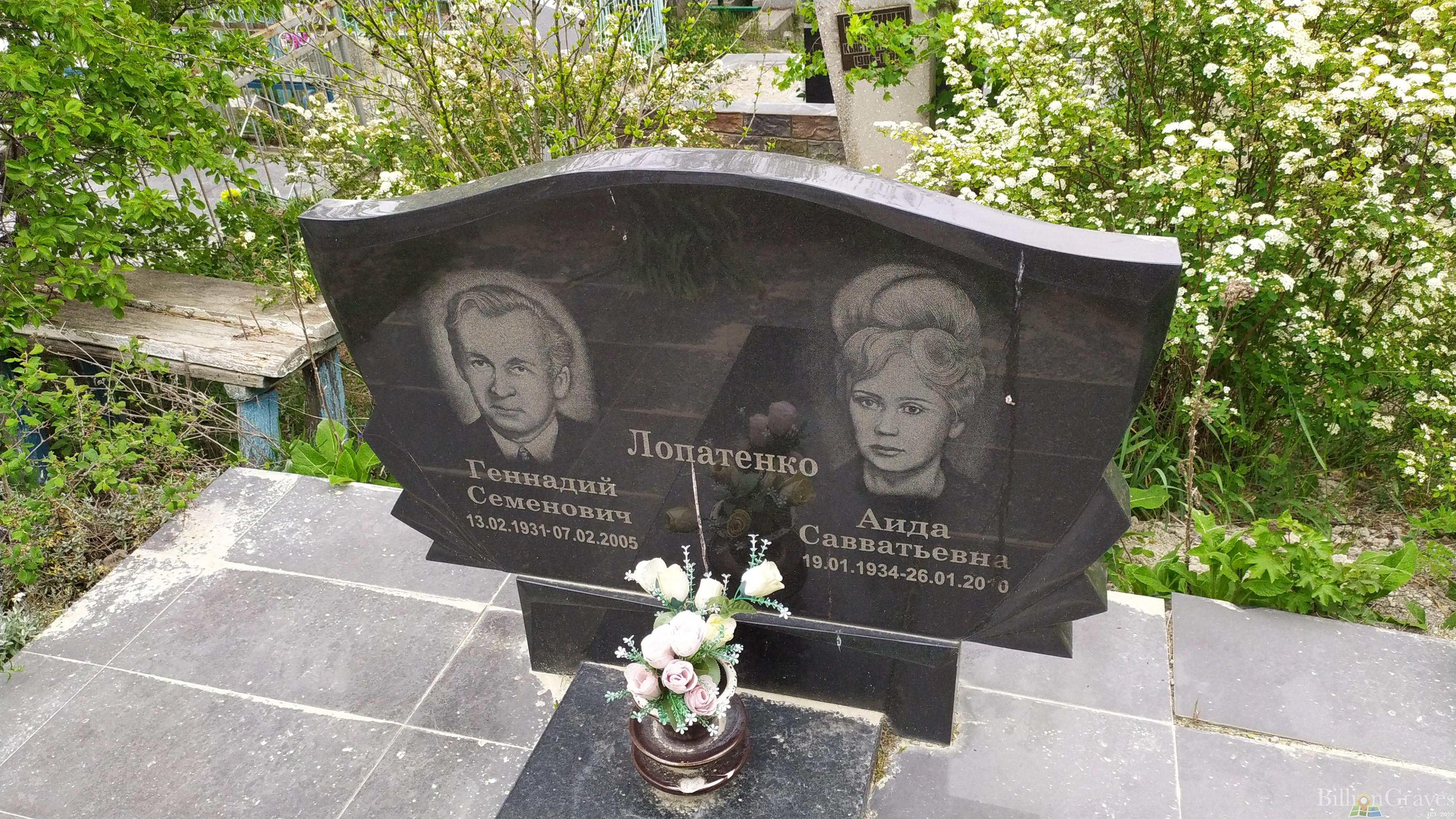 Лопатенко Аида Савватьевна