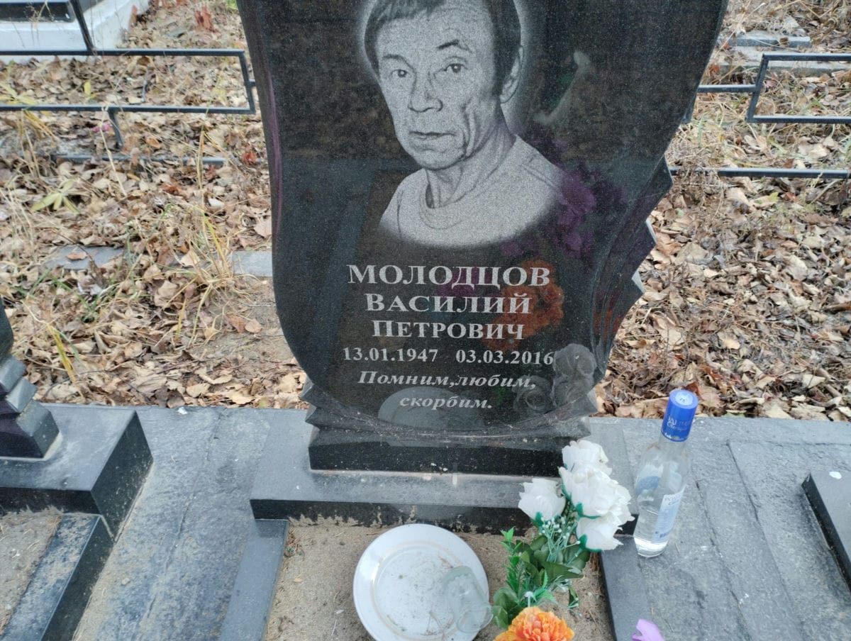 Молодцов Василий Петрович