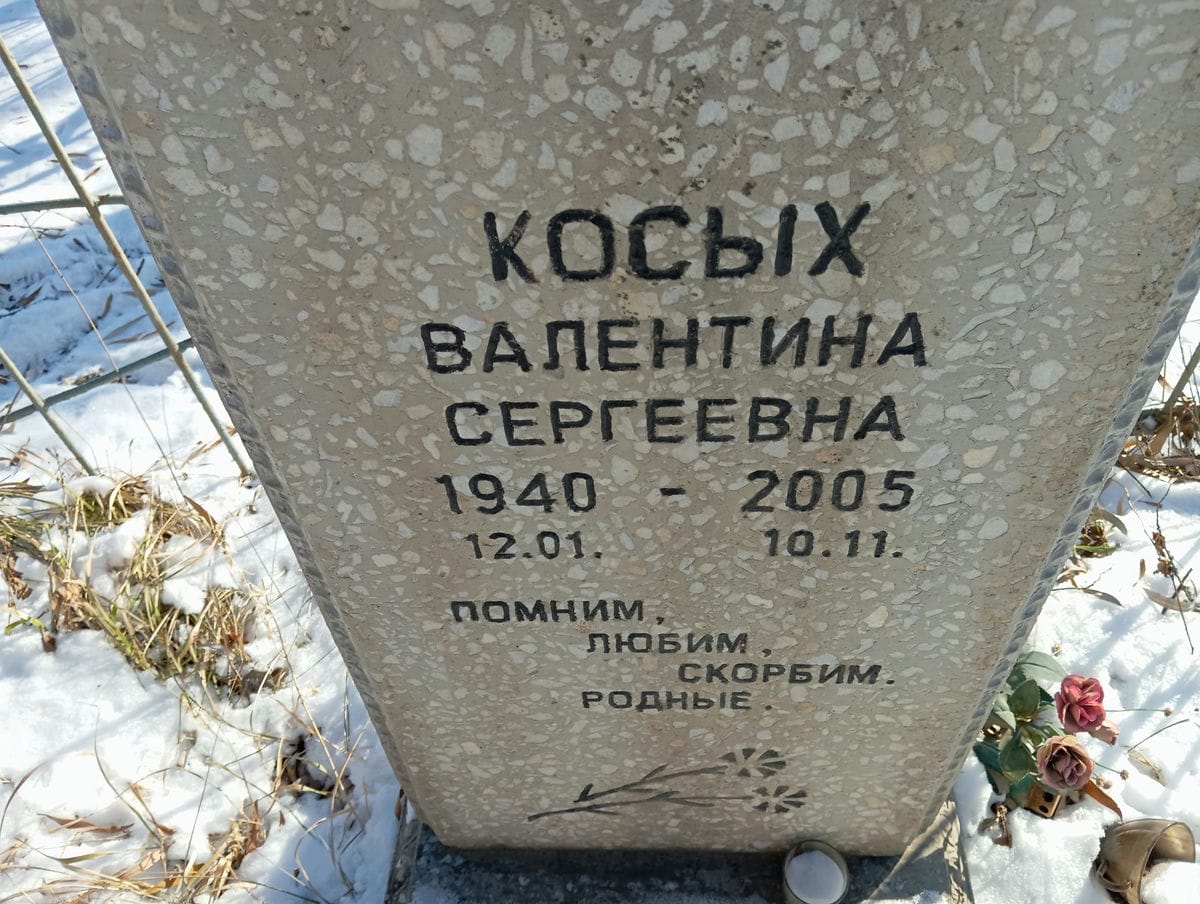 Косых Валентина Сергеевна