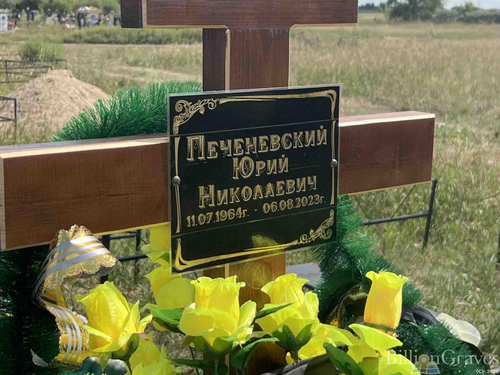 Печеневский Юрий Николаевич