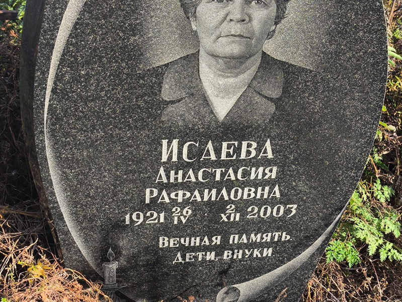 Исаева Анастасия Рафаиловна