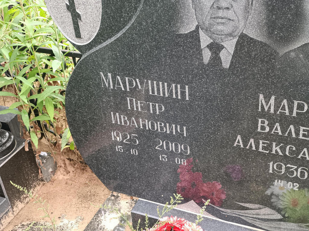 Марушин Петр Иванович