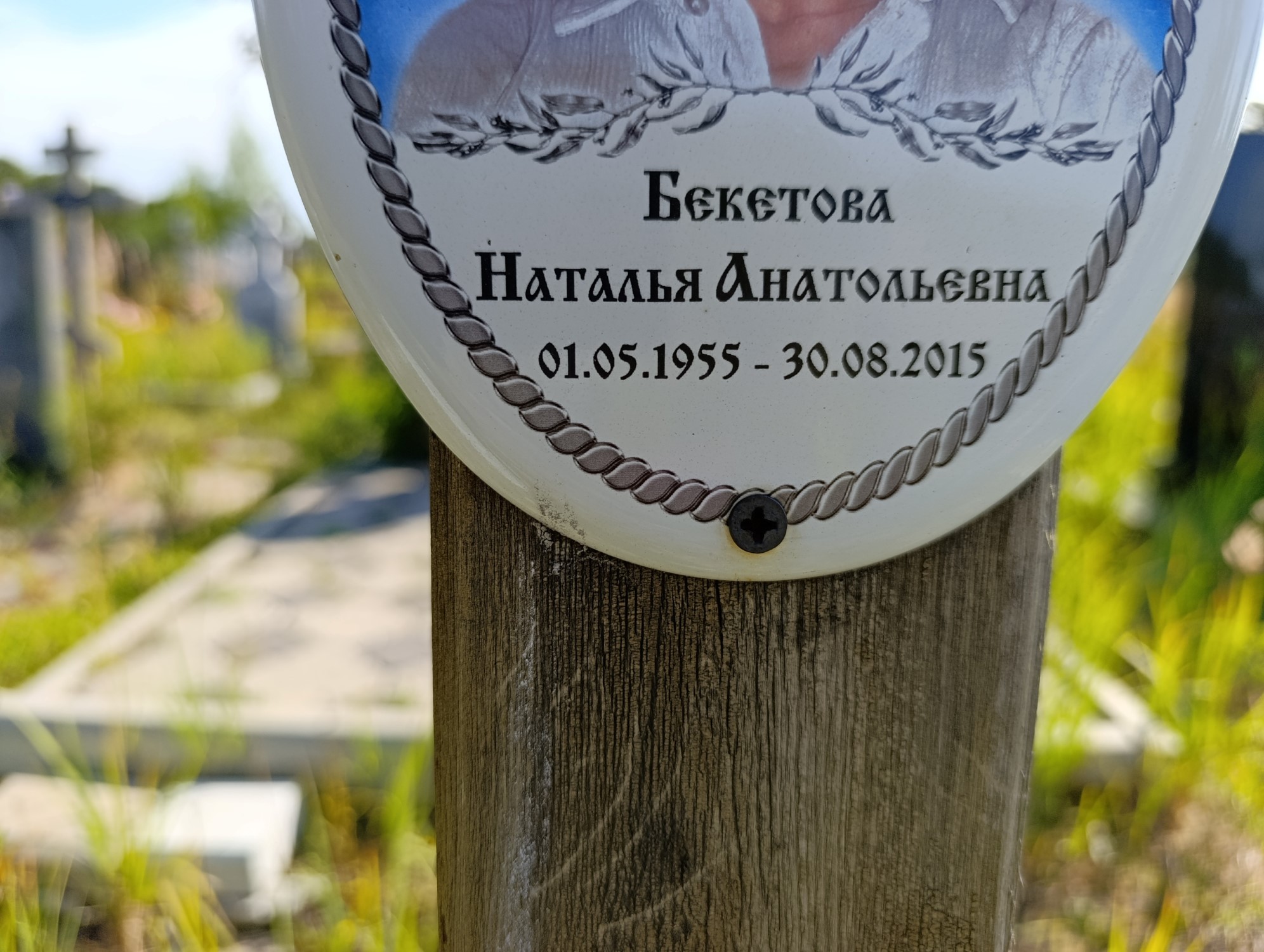 Бекетова Наталья Анатольевна