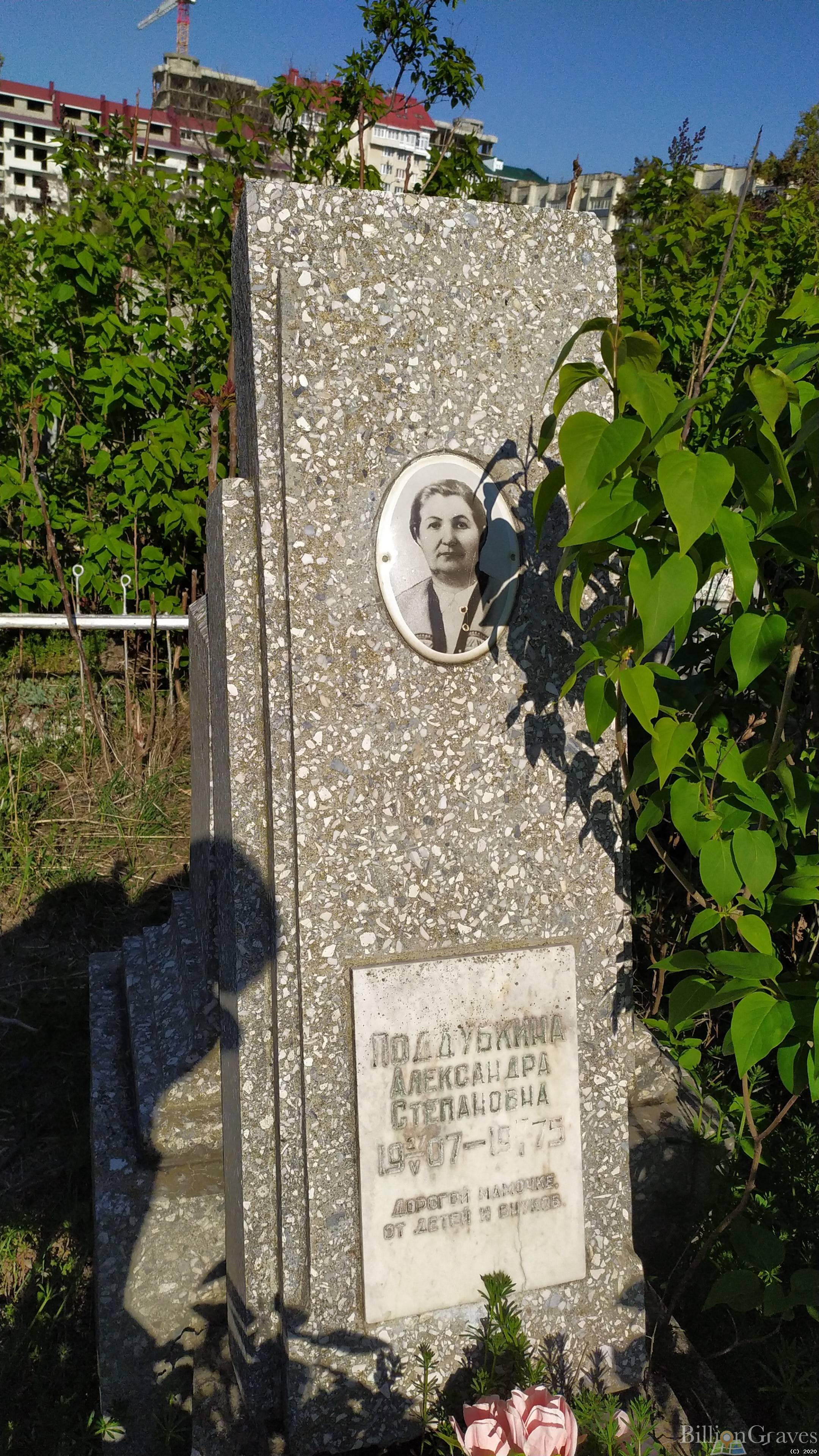 Поддубкина Александра Степановна