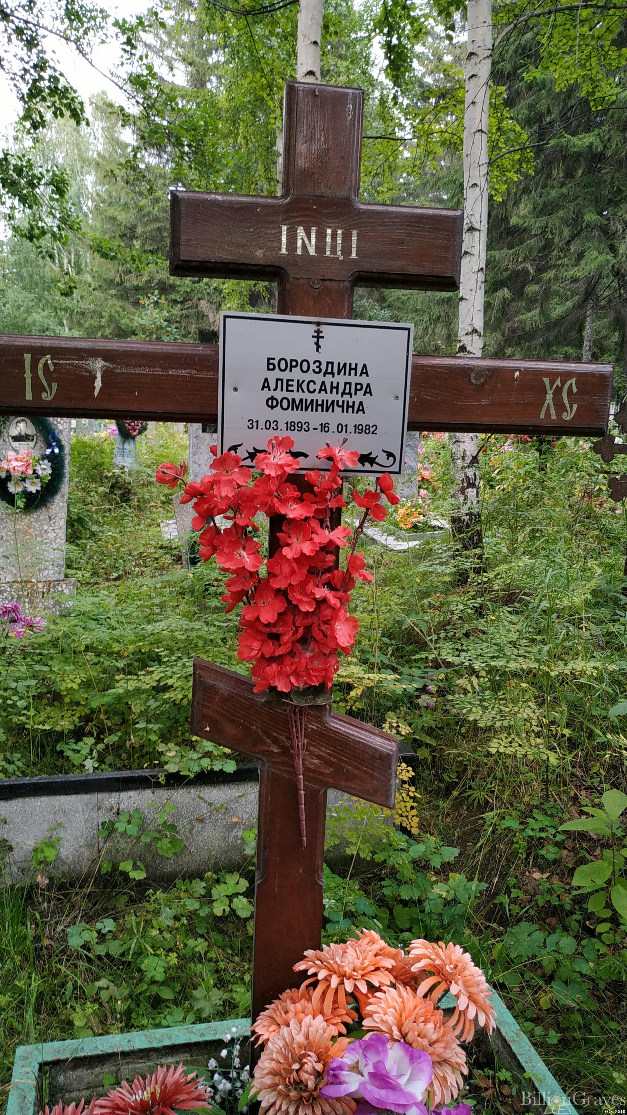 Бороздина Александра Фоминична