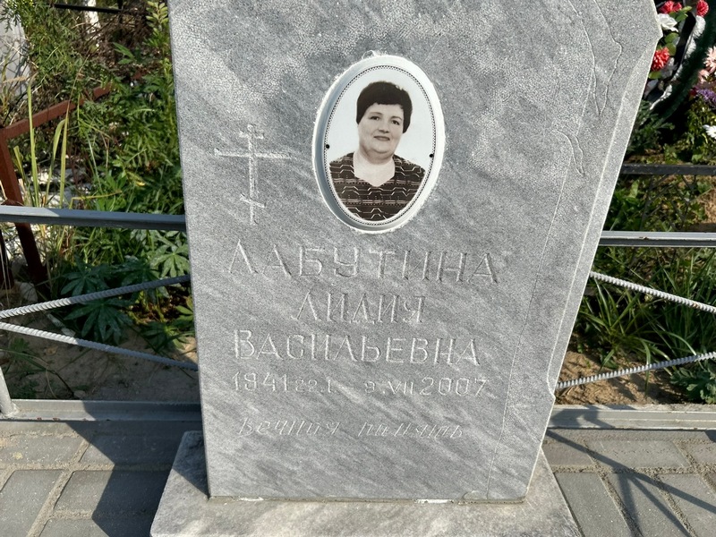Лабутина