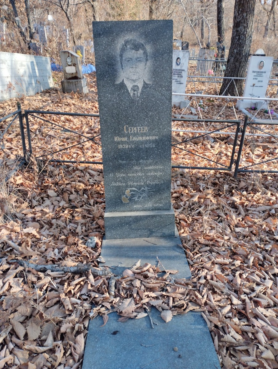 Сергеев Юрий Евдокимович