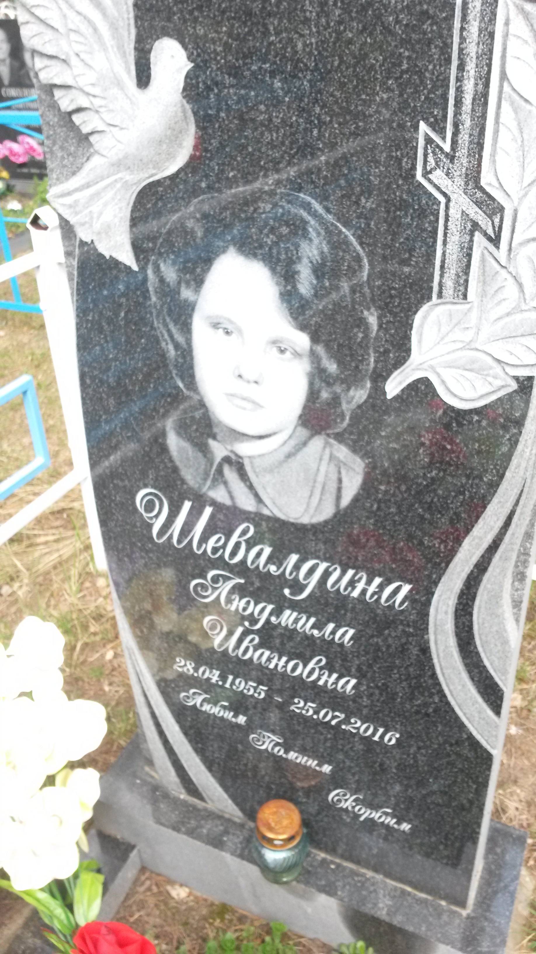 Шевалдина Людмила Ивановна