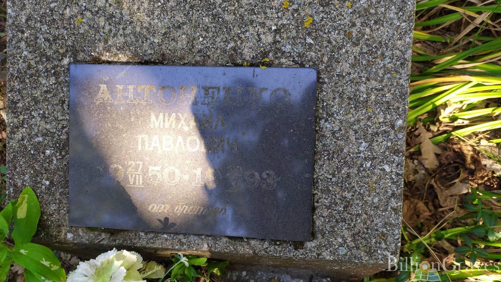 Антоненко Михаил Павлович