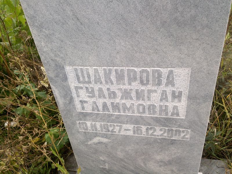 Гульжиган Шакирова Галимовна