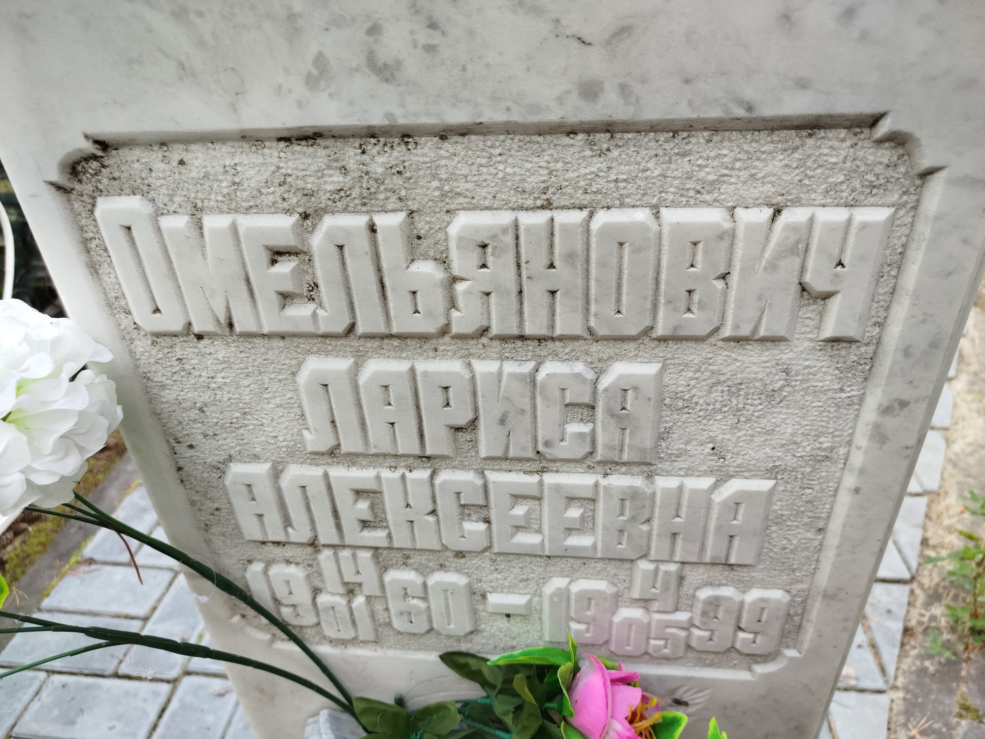 Омельянович Лариса Алексеевна