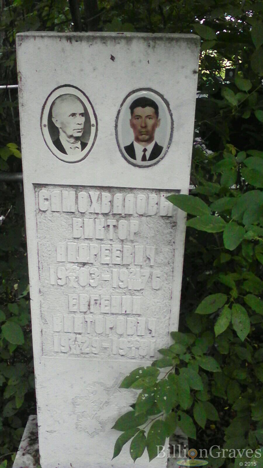 Самохвалов Евгений Викторович