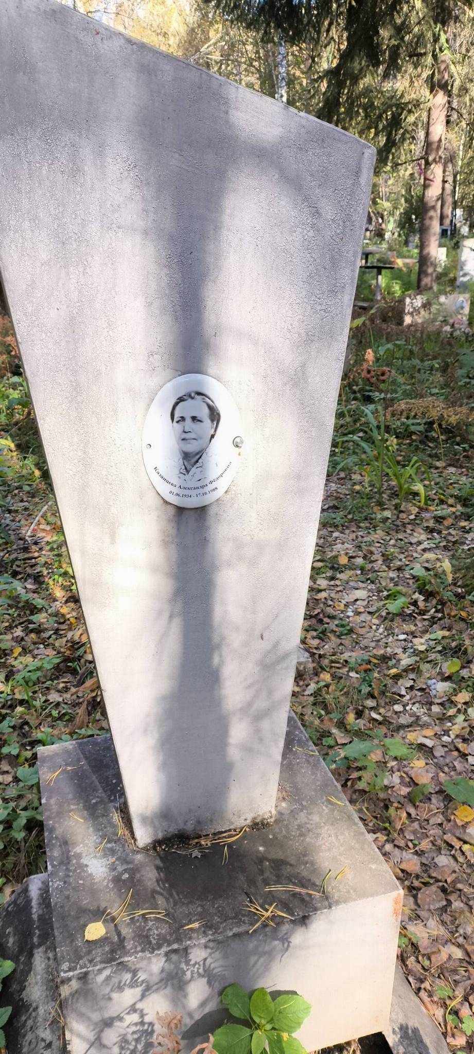 Казанцева Александра Фëдоровна