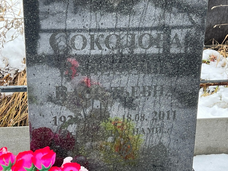 Соколова