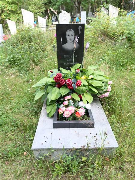 Зинцова Анна Георгиевна
