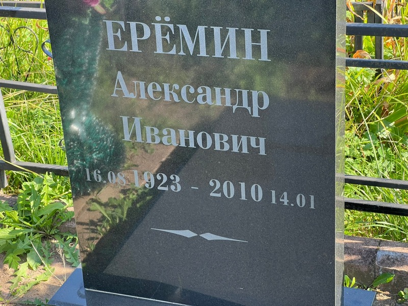Еремин