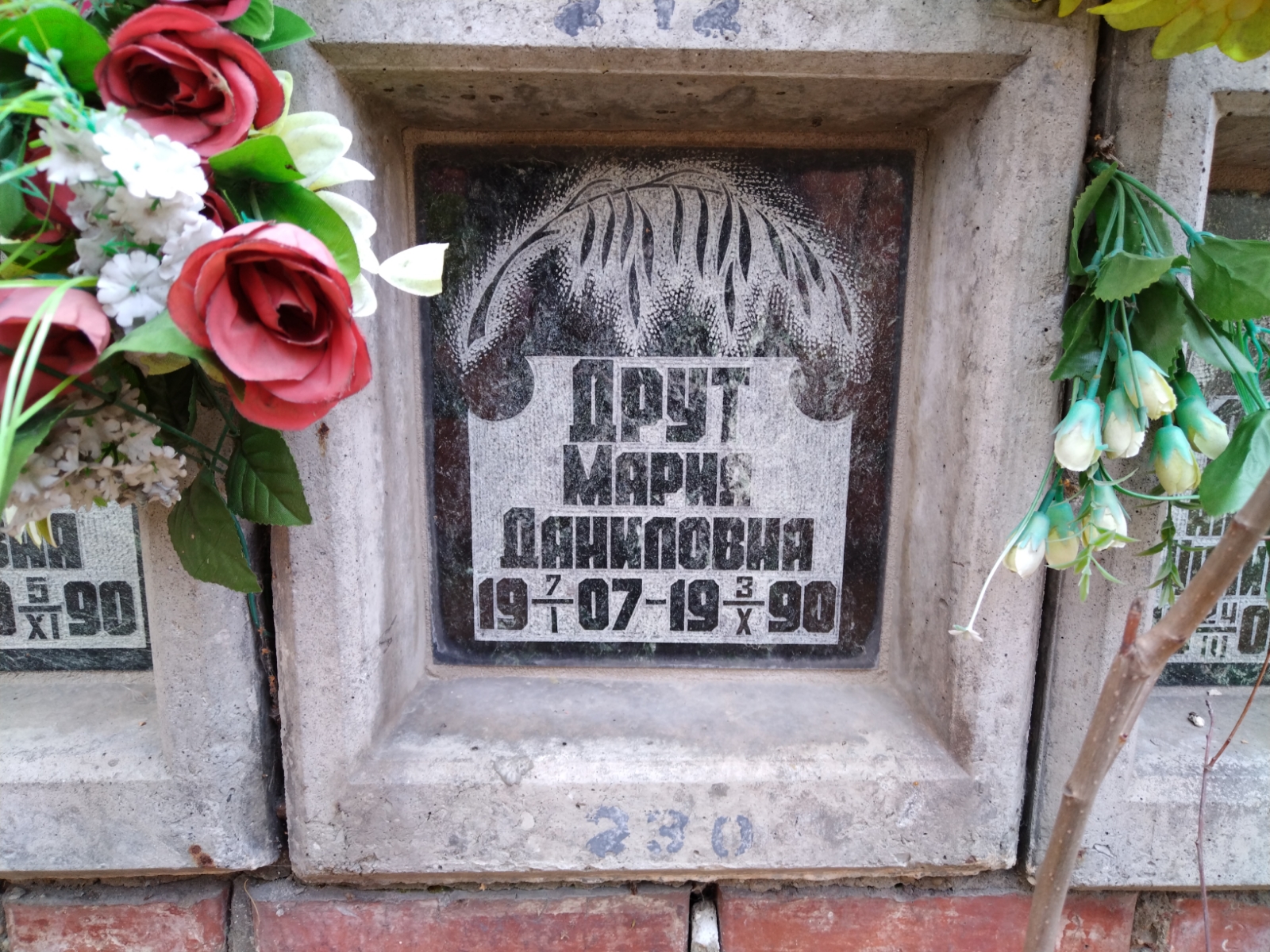 Друт Мария Даниловна