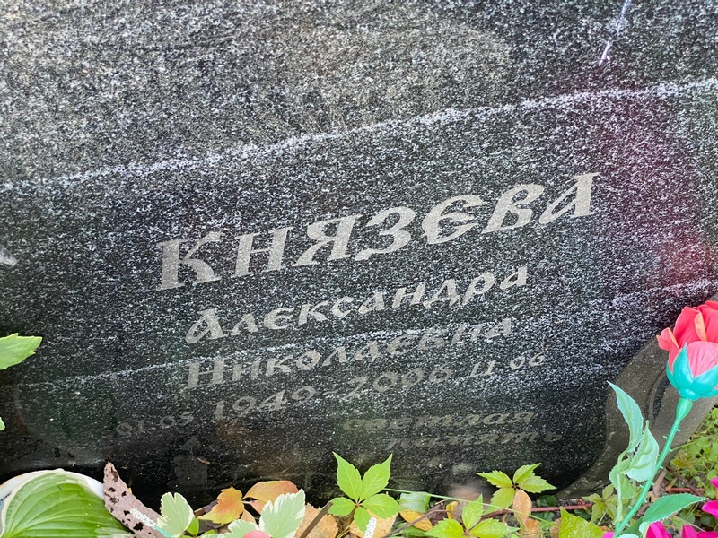 Князева Александра Николаевна