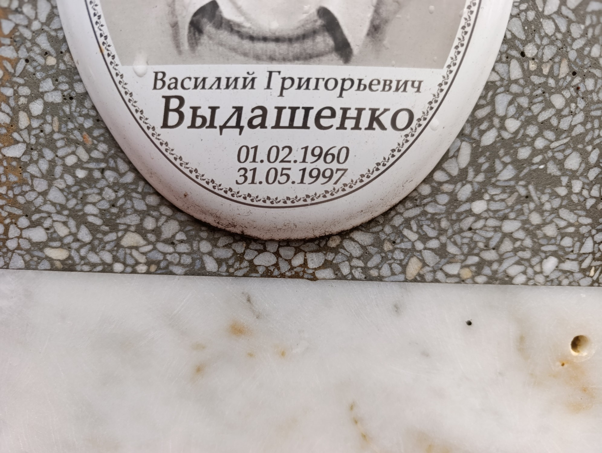 Выдашенко Василий Григорьевич