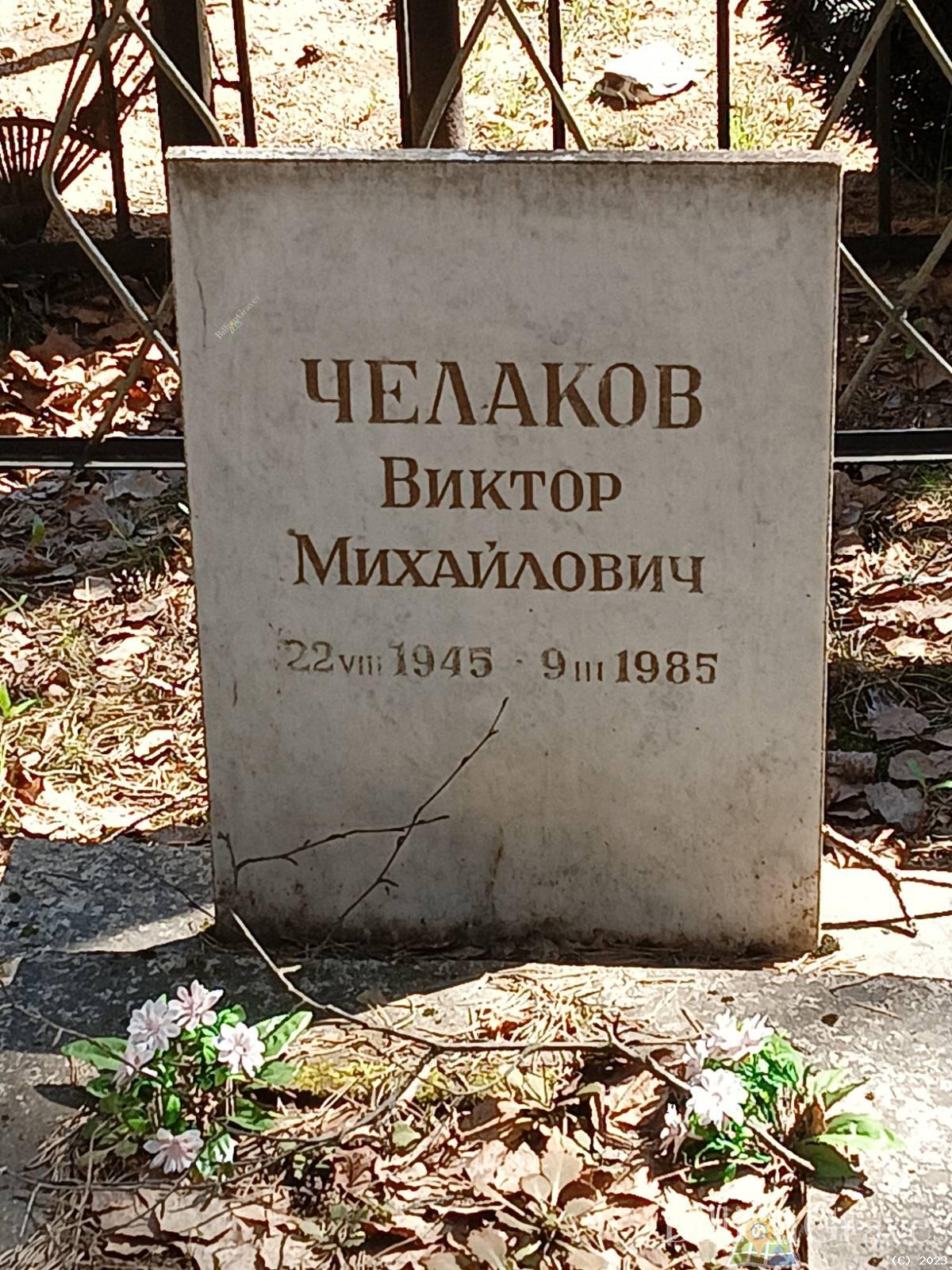 Челаков Виктор Михайлович