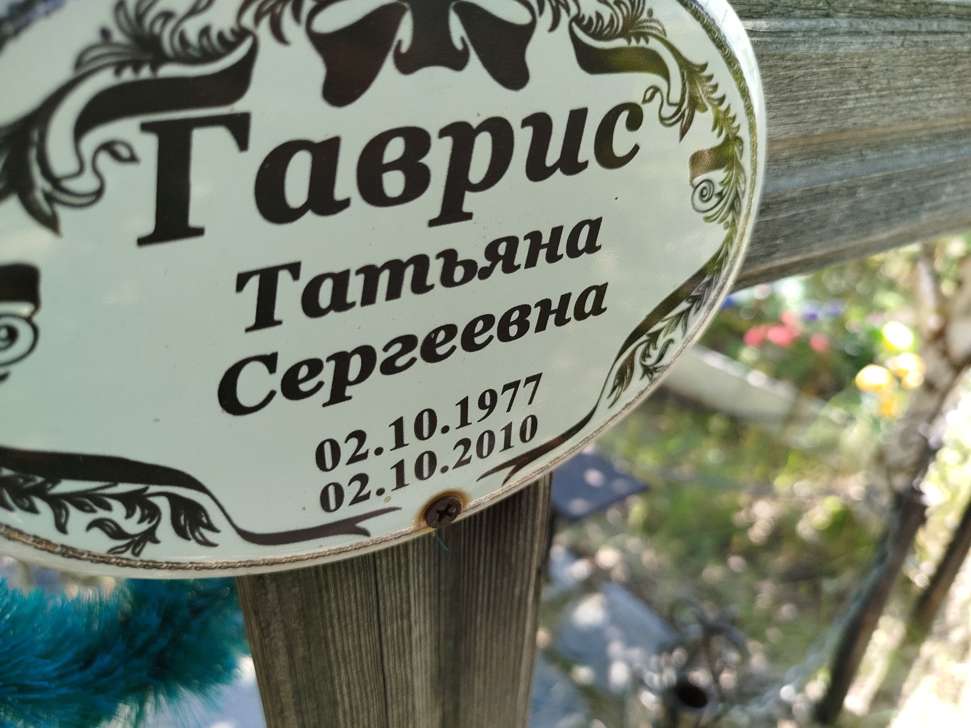 Гаврис Татьяна Сергеевна