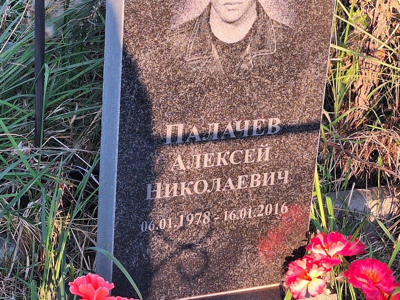 Палачев