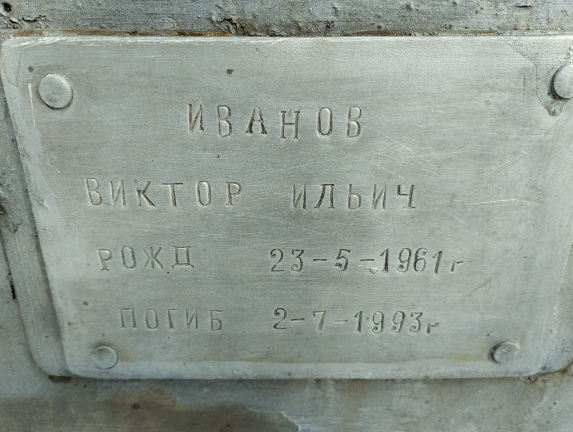 Иванов Виктор Ильич