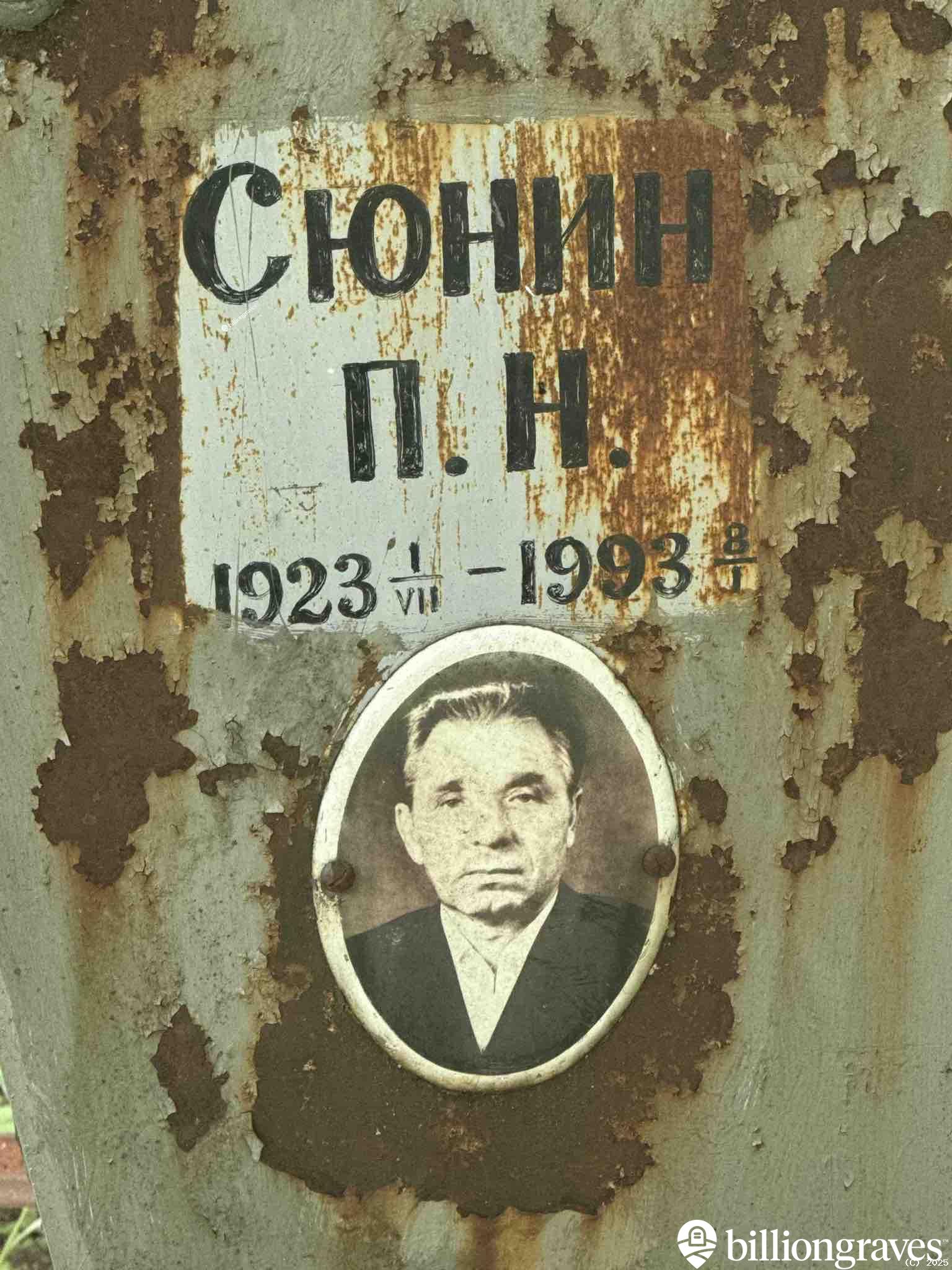 Сюнин П. Н.
