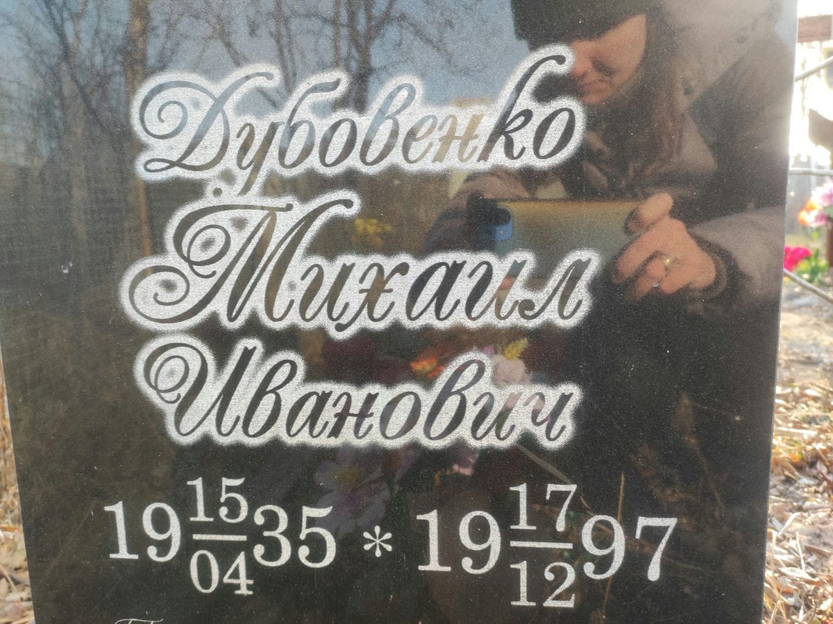 Дубовенко Михаил Иванович