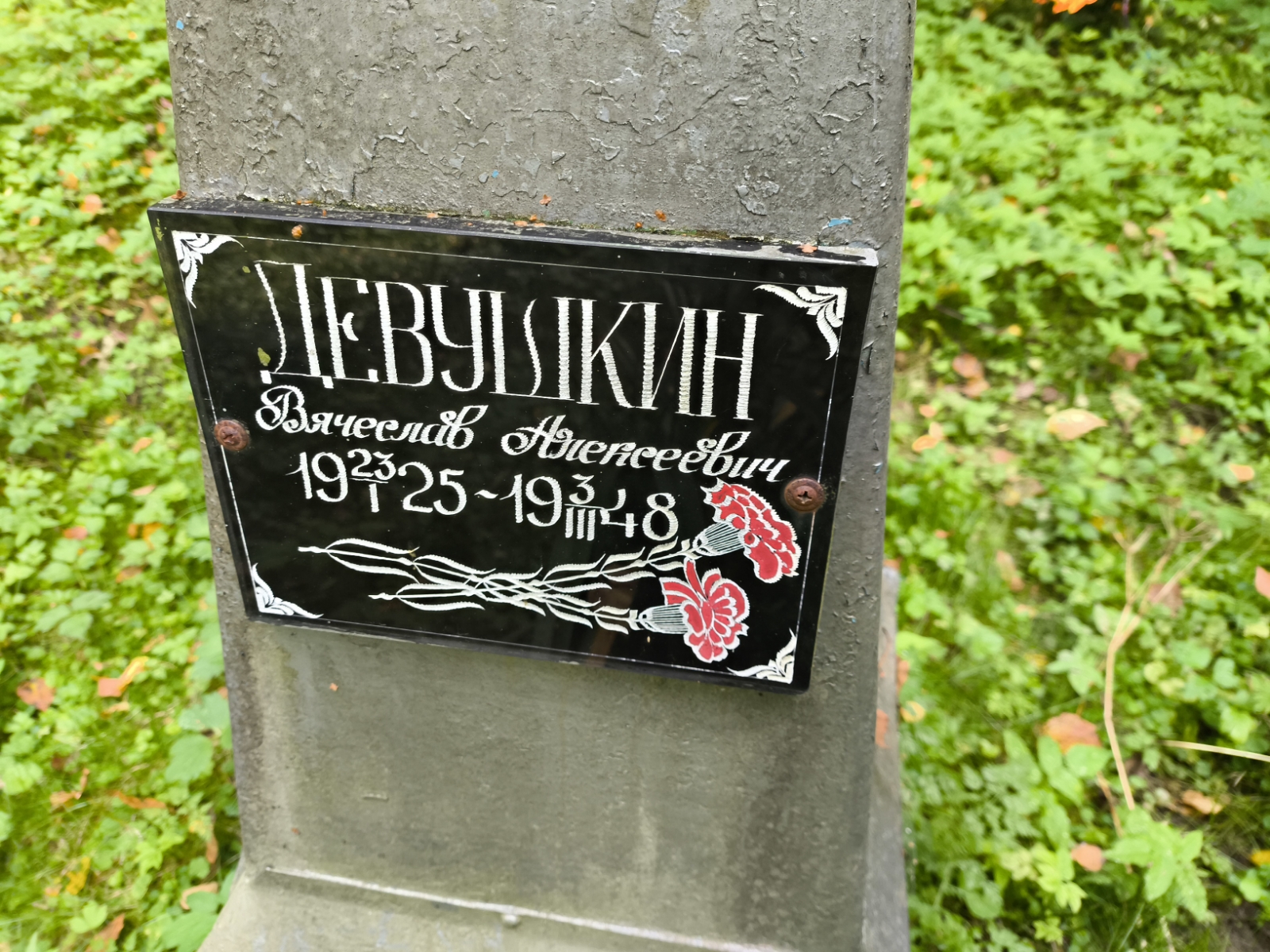 Девушкин Алексей Васильевич