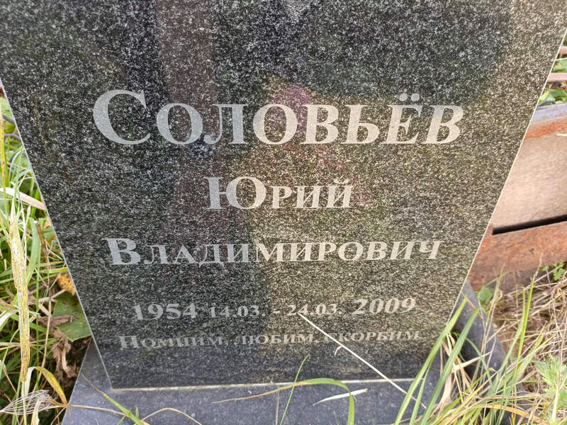 Соловьев