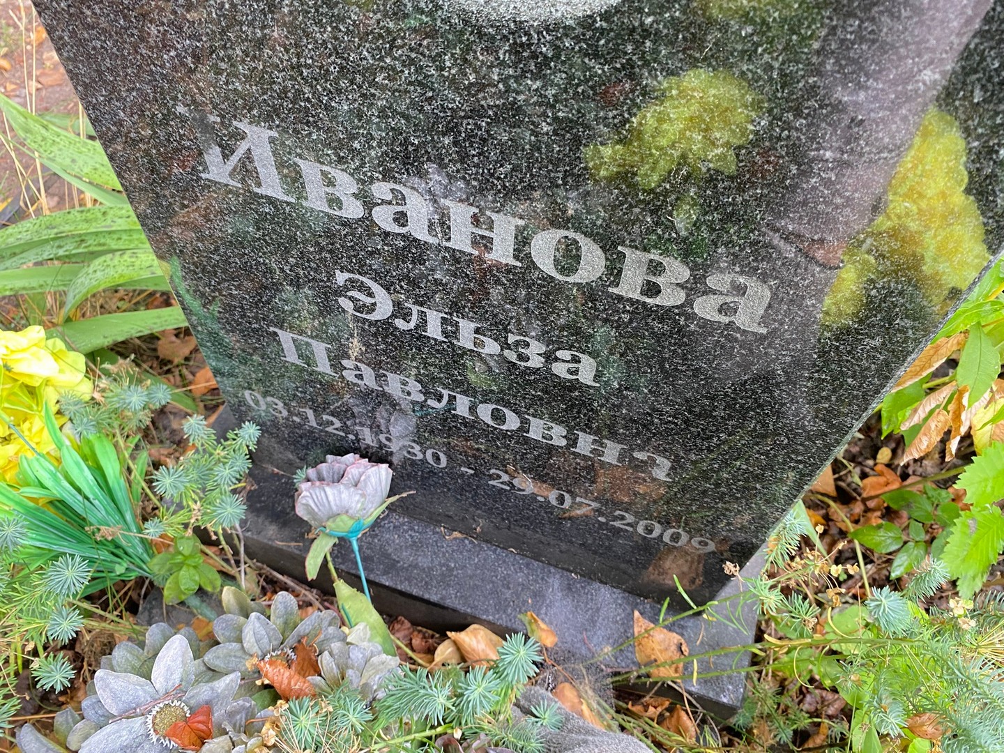 Эльза Иванова Павловна