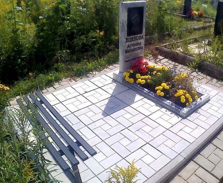 Хохлова Антонина Михайловна