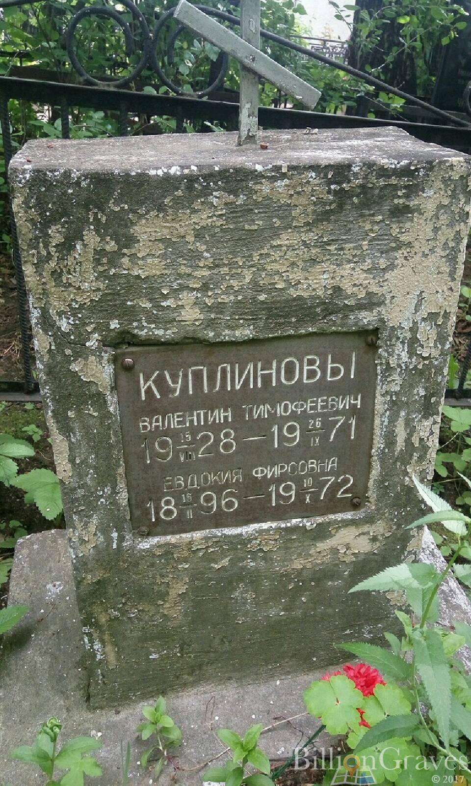 Куплинова Евдокия Фирсовна