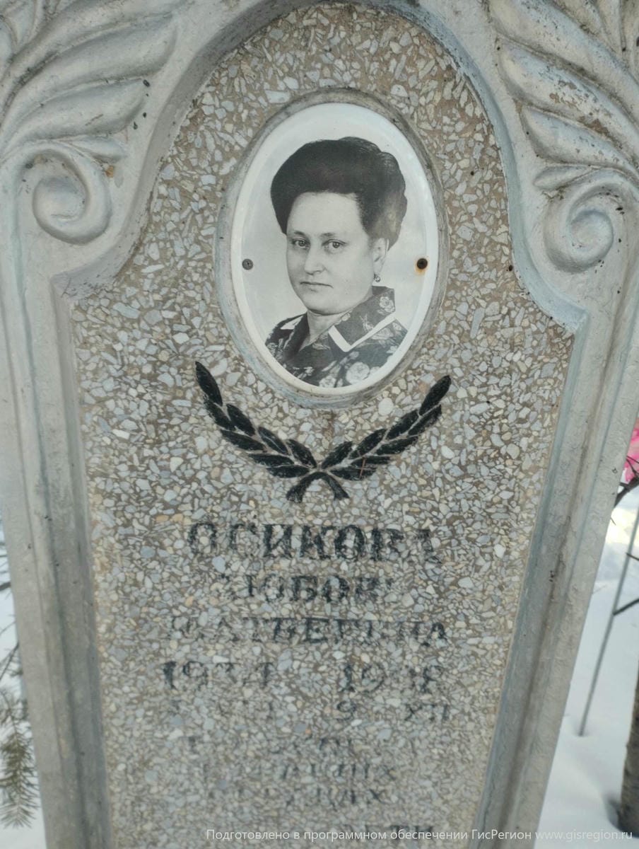 Осикова Любовь Матвеевна