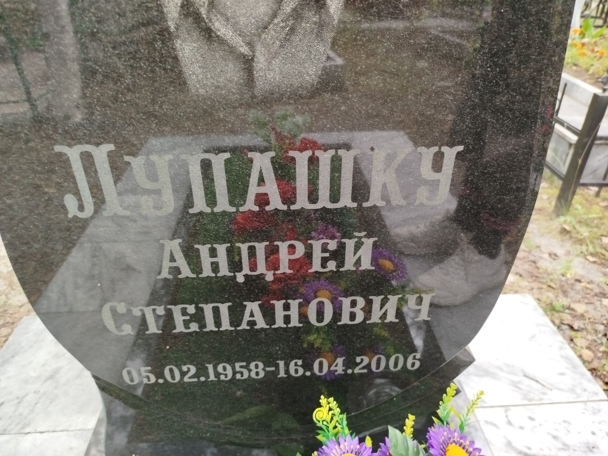 Лупашку Андрей Степанович