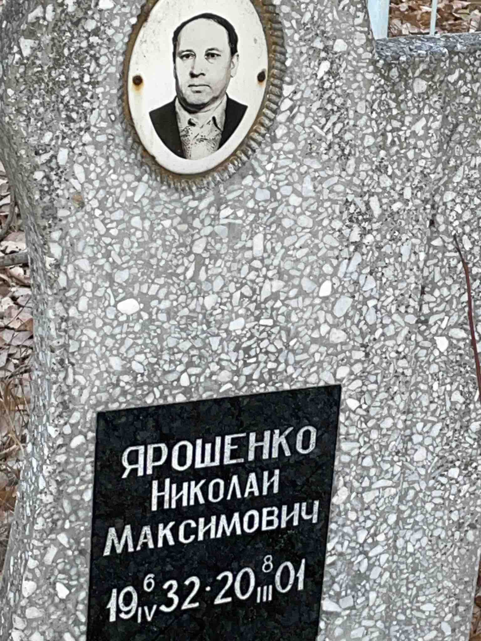 Ярошенко Николай Максимович