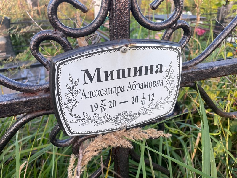 Мишина Александра Абрамовна